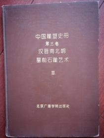 中国雕塑史册 第三卷 汉晋南北朝石雕艺术，硬精装本，1992一版一印，印数一千册，有图照182幅