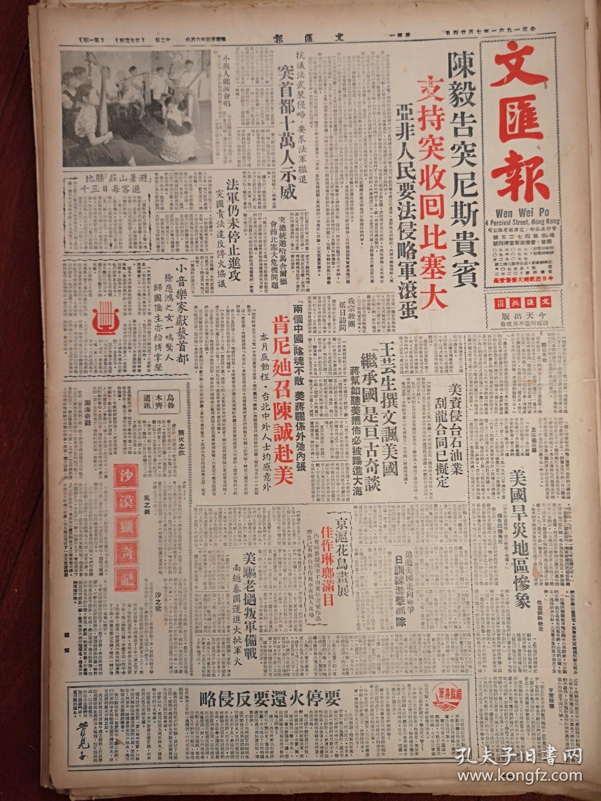 文汇报1961年7月24日(含文汇画报,原版报纸,12版全)记中国女登山英雄