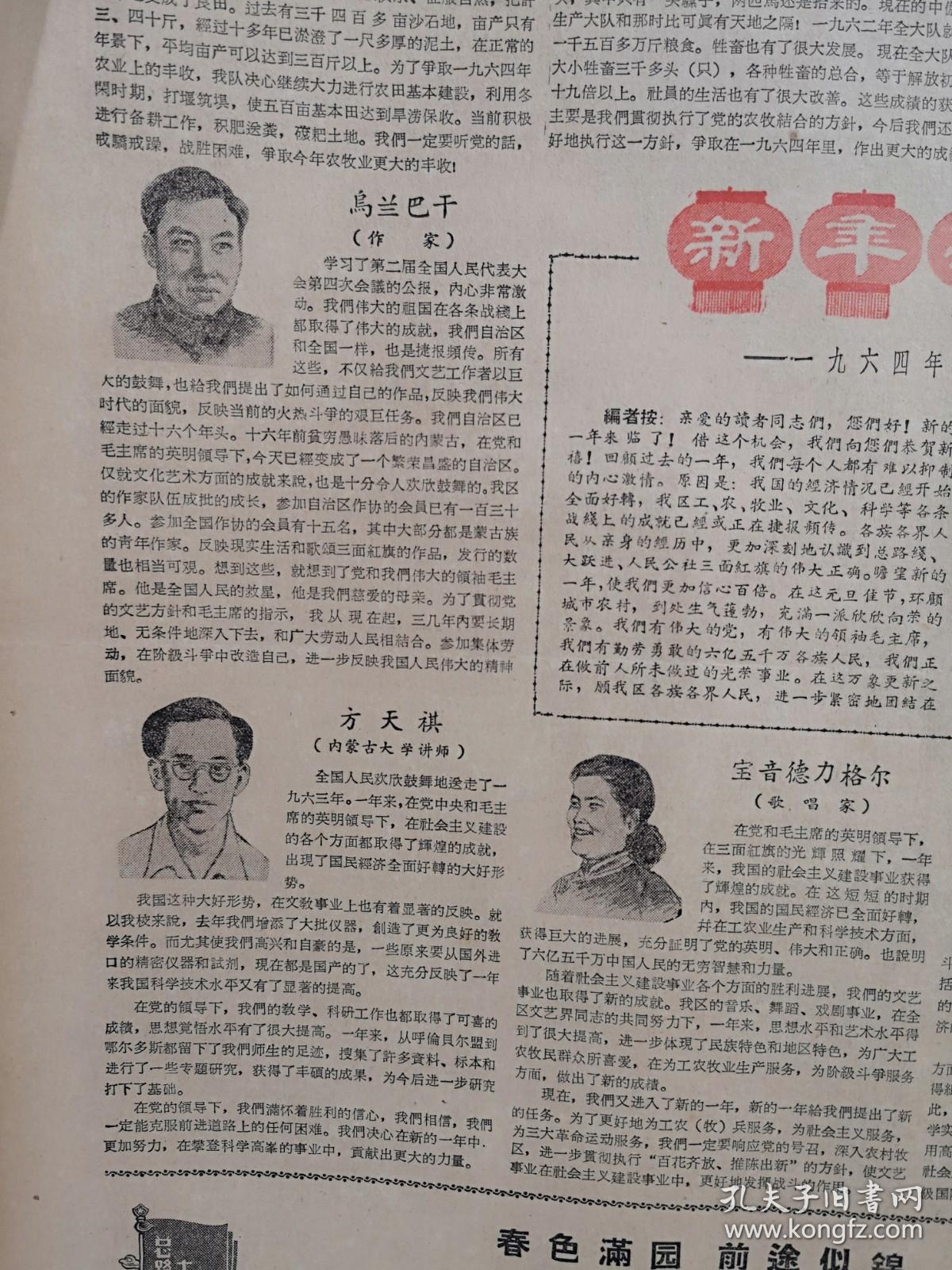 内蒙古日报1964年1月1日套红,人民日报社论《乘胜前