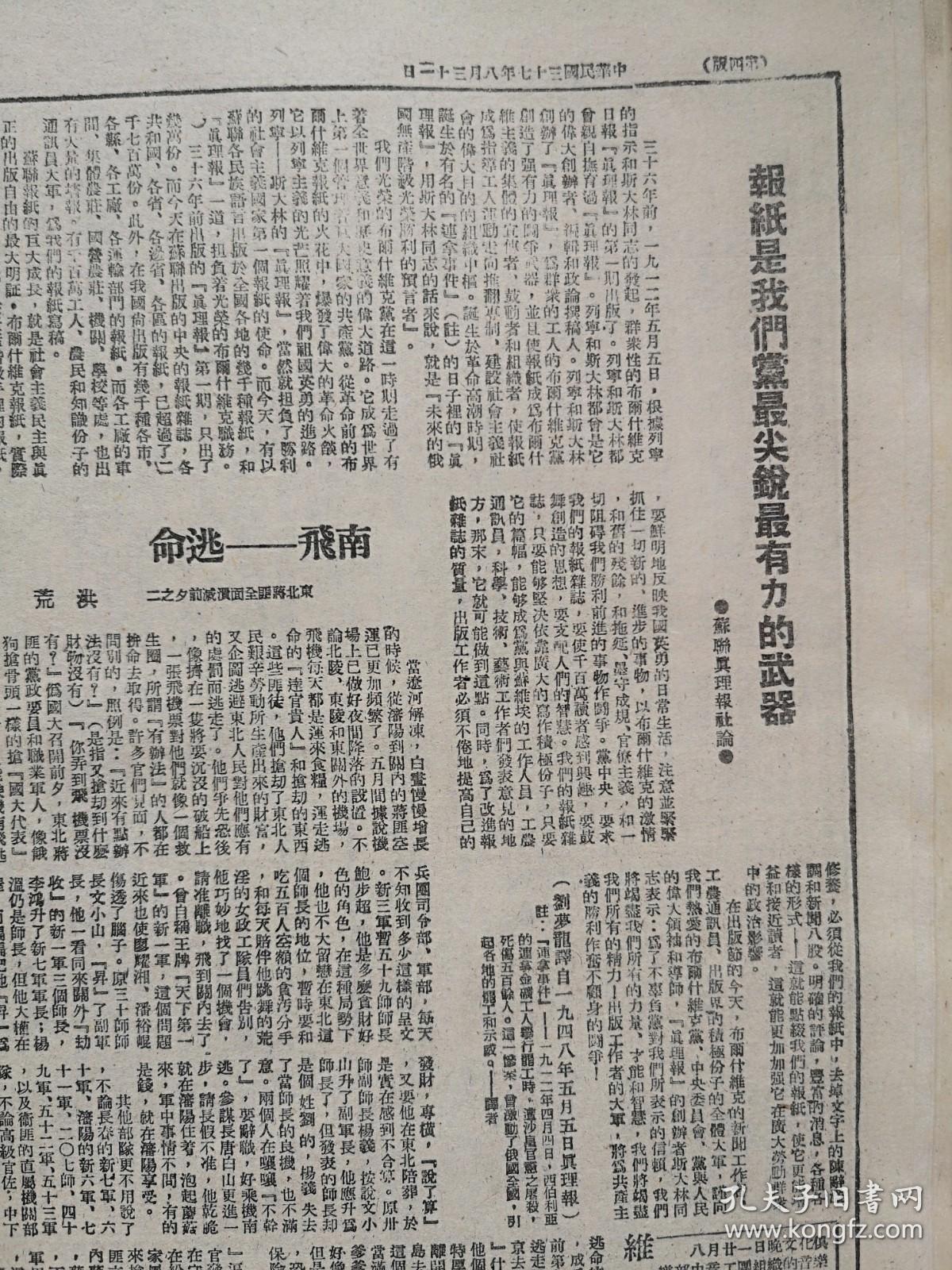 东北日报1948年8月31日解放军总部发表七月份我军战绩空前歼敌30万克