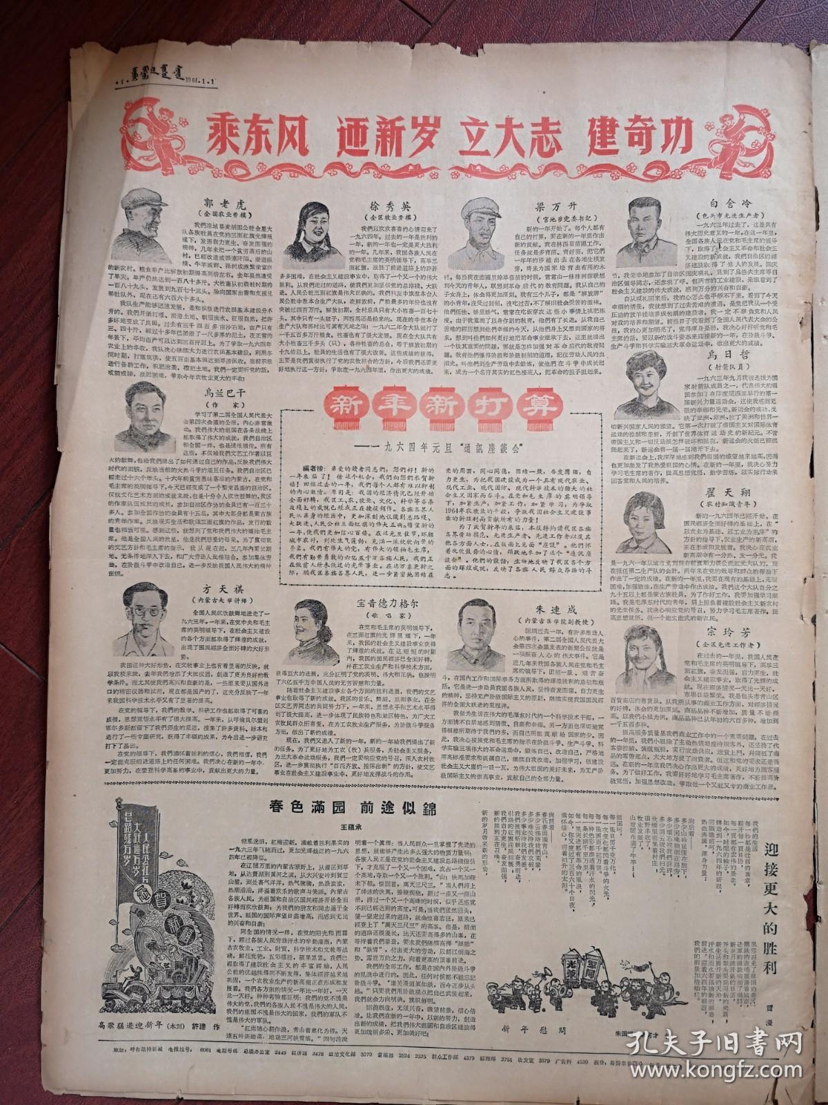 内蒙古日报1964年1月1日套红,人民日报社论《乘胜前进》三面红旗万岁