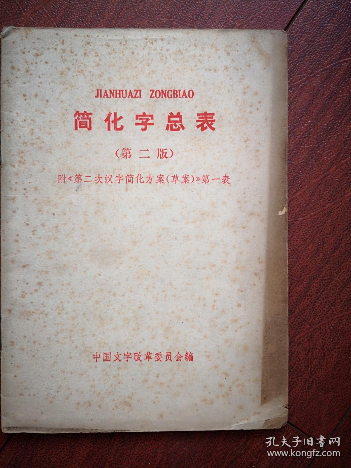 1977年《简化字总表》
