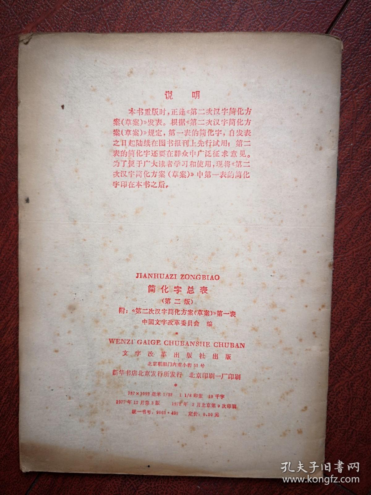 1977年《简化字总表》