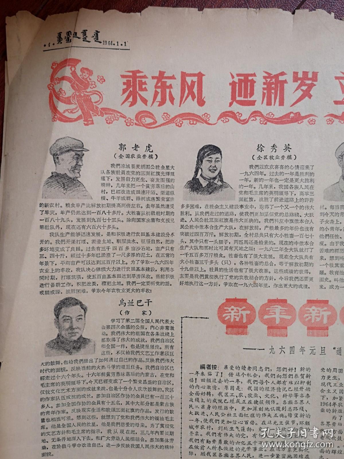 内蒙古日报1964年1月1日套红,人民日报社论《乘胜前