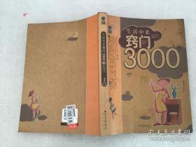 生活中来窍门3000例