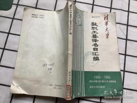 清华大学教职工著译书目汇编 1949～1986