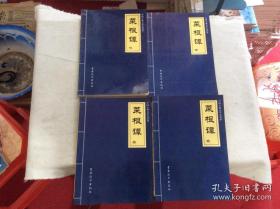 中国古典文学名著集∶菜根谭（2—5卷）