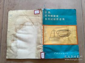 中国船用螺旋桨系列试验图谱集