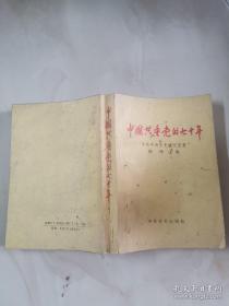 中国共产党的七十年