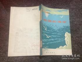 祖國的海岸