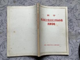 列宁 社会民主党在民主革命中的两种策略