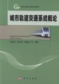 现货速发 城市轨道交通系统概论9787030383969 城市铁路教材文墨书籍