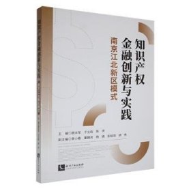 现货速发 知识产权创新与实践:南京江北新区模式9787513083362  文墨书籍