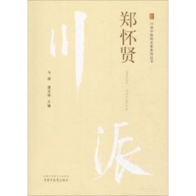 现货速发 郑怀贤9787513249850 中医学临床医学经验中国现代文墨书籍