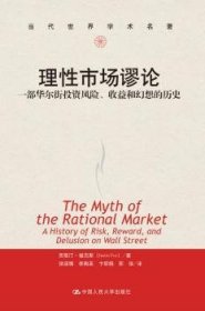 现货速发 理性市场谬论-一部华尔街投资风险.收益和幻想的历史9787300179209  文墨书籍
