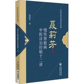 现货速发 慢性肾脏病中验十二讲（中医名医名家讲坛系列）9787521440287  文墨书籍