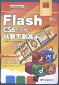 现货速发 Flash CS6中文版从新手到高手-全彩印刷-超值多媒体光盘DVD9787302379362 网页动画制作软件文墨书籍
