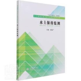 现货速发 水土保持监测9787517060581 水土保持监测技术培训教材文墨书籍