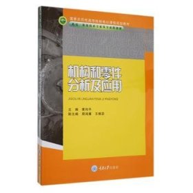 现货速发 机构和零件分析及应用9787562451914  文墨书籍