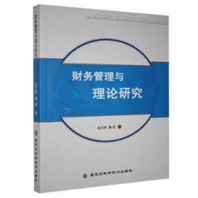 现货速发 财务管理与理论研究9787571904609 财务管理理论研究文墨书籍