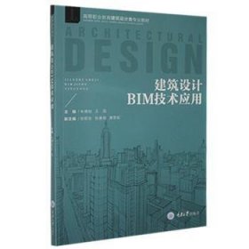 现货速发 建筑设计BIM技术应用9787568927697 建筑设计计算机辅助设计应用软件文墨书籍