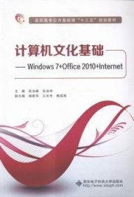 现货速发 计算机文化基础:Windows 7+Office 10+Internet9787560634630 操作系统高等职业教育教材文墨书籍