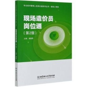 现货速发 现场造价员岗位通(建筑工程类第2版)/专业技术管理人员岗位通系列丛书9787568288538 建筑工程工程造价高等学校教材文墨书籍