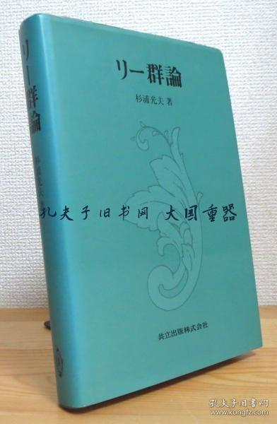 杉浦光夫 着/リー群论/李群理论[tyum]作者：杉浦光夫 着出版社：共立