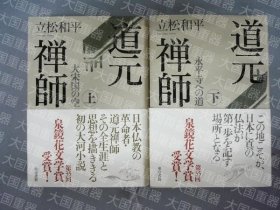 道元禅师2册 也可拆卖 立松和平 东京书籍 道元禅师