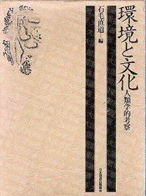 《环境与文化 人类学的考察》  石毛直道 日本放送出版协会 《环境と文化―人类学的考察》