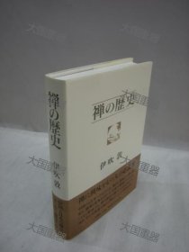 禅的历史  伊吹敦 ?法藏馆 禅の歴史