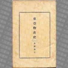 《东亚物产史》  井坂锦江 大东出版社 东亚物产史