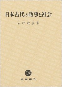 日本古代的政事与社会  吉村武彦 确书房 日本古代の政事と社会