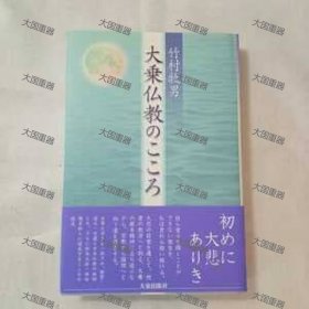 大乘佛教之心  竹村牧男 大东出版 大乗仏教のこころ