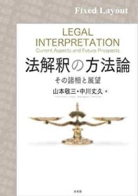 法律释的方法论  山本敬三 山本敬三 法解釈の方法论