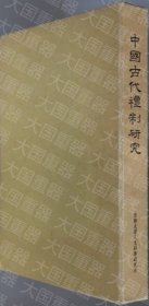 《中国古代礼制研究》  小南一郎 京都大学人文科学研究所 《中国古代礼制研究》