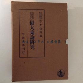 宇井伯寿/摄大乘论研究　摄大乘论全 共　1函2册揃い　印度哲学研究8/大乘理论研究 大乘理论 大乘理论 大乘理论 包罗万象 2卷一盒 印度哲学研究 8[KSKE]