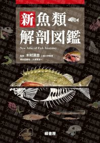 新鱼类解剖图鉴   木村清志  绿书房 新鱼类解剖図鑑