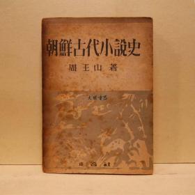 朝鲜古代小说史