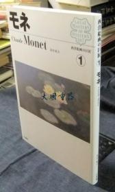 モネ　Claude Monet 西洋绘画の巨匠 1[CGCS]