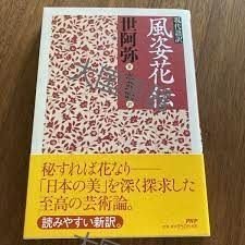 现代语译风姿花传  世阿弥 ＰＨＰエディターズグループ 现代语訳风姿花伝