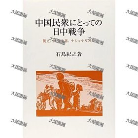 中国民众心目中的中日战争  石岛纪之 研文出版 中国民众にとっての日中戦争
