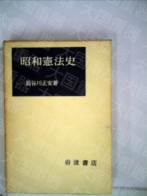 《昭和宪法史》  长谷川正安 岩波书店 《昭和宪法史》