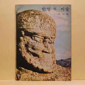 《韩尔》图录一册，韩文，本书被称为“献给青少年的韩尔美术”，书中介绍了乌龟、龙、老虎、鬼怪、长生柱等韩国神话和民间故事中经常出现的名字，在韩尔精神文化艺术中，作为真理教材使用的作品，都是出自内心深处安静的空位的美术，“韩尔”是指没有沾染儒教和佛教的韩国固有信仰的“上帝”及其力量，长生柱，韩国固有信仰，儒教和佛教