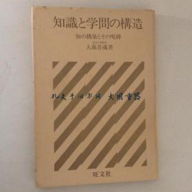 大森庄蔵/知识と学问の构造　知の构筑とその呪缚/知识与学习的结构 知识的建构及其诅咒[KSKE]