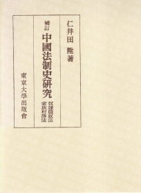 中国法制史研究4册 也可拆卖 仁井田陞 东京大学出版会 中国法制史研究