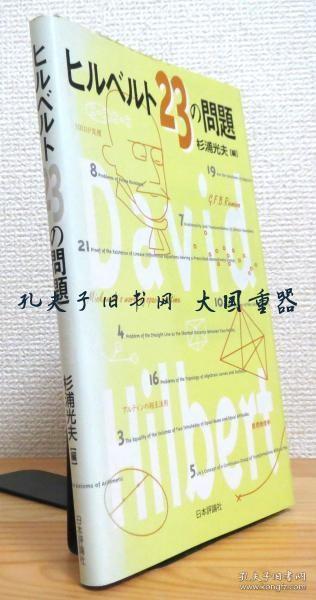 杉浦光夫 编 ヒルベルト23の问题 希尔伯特 23 问题[tyum]作者：杉浦光夫 编出