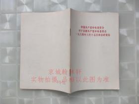 中国共产党中央委员会对于苏联共产党中央委会一九六年六月十五日来信的复信