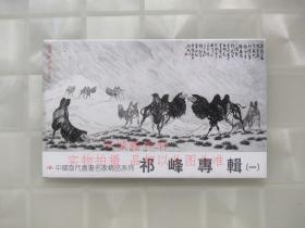 祁峰专辑 （明信片 全8张） 中国当代书画名家精品系列 签