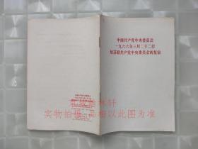 中国共产党中央委员会 一九六年三月二十二日给苏联共产党中央委员会的复信